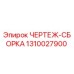 1310027900 ЧЕРТЕЖ-СБОРКА Epiroc
