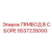 5537235000 ПРИВОД В СБОРЕ Epiroc