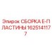 Фото детали СБОРКА E-ПЛАСТИНЫ артикул 1625141177 производитель Epiroc