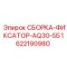 Сборка-фиксатор Epiroc №1622190980 для буровых установок