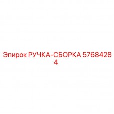 57684284 РУЧКА-СБОРКА Epiroc