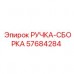 57684284 РУЧКА-СБОРКА Epiroc
