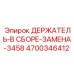 4700346412 ДЕРЖАТЕЛЬ-В СБОРЕ-ЗАМЕНА-3458 Epiroc