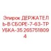 2657518094 ДЕРЖАТЕЛЬ-В СБОРЕ-7-63-ТРУБКА-35 Epiroc
