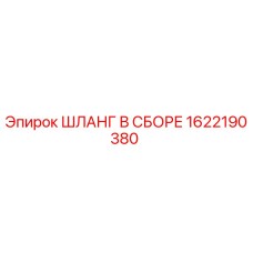 1622190380 ШЛАНГ В СБОРЕ Epiroc