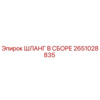2651028835 ШЛАНГ В СБОРЕ Epiroc
