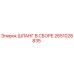 2651028835 ШЛАНГ В СБОРЕ Epiroc