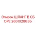2651028835 ШЛАНГ В СБОРЕ Epiroc