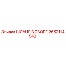 2652114543 ШЛАНГ В СБОРЕ Epiroc
