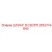 2652114550 ШЛАНГ В СБОРЕ Epiroc