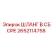 2652114758 ШЛАНГ В СБОРЕ Epiroc