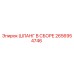 2656954746 ШЛАНГ В СБОРЕ Epiroc