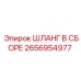 2656954977 ШЛАНГ В СБОРЕ Epiroc