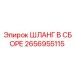 2656955115 ШЛАНГ В СБОРЕ Epiroc