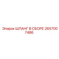 2657007486 Assembly Hose Epiroc