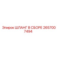 2657007494 Assembly Hose Epiroc