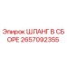 Оригинальный гидравлический шланг Epiroc 2657092355