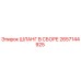 2657144925 ШЛАНГ В СБОРЕ Epiroc