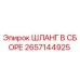 2657144925 ШЛАНГ В СБОРЕ Epiroc