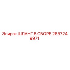 2657249971 ШЛАНГ В СБОРЕ Epiroc
