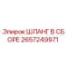 2657249971 ШЛАНГ В СБОРЕ Epiroc