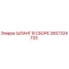 2657324733 ШЛАНГ В СБОРЕ Epiroc