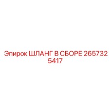 2657325417 ШЛАНГ В СБОРЕ Epiroc