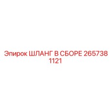 2657381121 ШЛАНГ В СБОРЕ Epiroc
