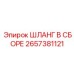 2657381121 ШЛАНГ В СБОРЕ Epiroc