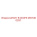 2657460297 ШЛАНГ В СБОРЕ Epiroc