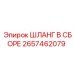 2657462079 ШЛАНГ В СБОРЕ Epiroc