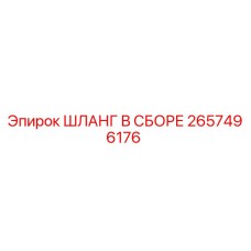 2657496176 ШЛАНГ В СБОРЕ Epiroc
