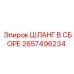 2657496234 ШЛАНГ В СБОРЕ Epiroc
