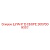 2657609307 ШЛАНГ В СБОРЕ Epiroc