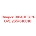 2657610818 ШЛАНГ В СБОРЕ Epiroc