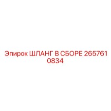 2657610834 ШЛАНГ В СБОРЕ Epiroc