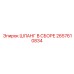 2657610834 ШЛАНГ В СБОРЕ Epiroc
