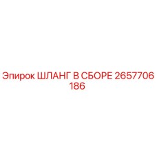 2657706186 ШЛАНГ В СБОРЕ Epiroc