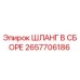 2657706186 ШЛАНГ В СБОРЕ Epiroc