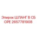 2657781908 ШЛАНГ В СБОРЕ Epiroc