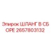 2657803132 ШЛАНГ В СБОРЕ Epiroc