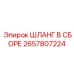 2657807224 ШЛАНГ В СБОРЕ Epiroc