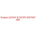 2657847386 ШЛАНГ В СБОРЕ Epiroc