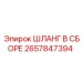 2657847394 ШЛАНГ В СБОРЕ Epiroc