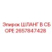 2657847428 ШЛАНГ В СБОРЕ Epiroc
