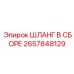 2657848129 ШЛАНГ В СБОРЕ Epiroc