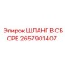 2657901407 ШЛАНГ В СБОРЕ Epiroc