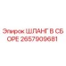 2657909681 ШЛАНГ В СБОРЕ Epiroc