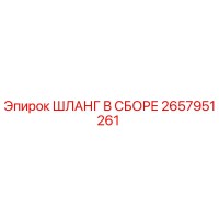 2657951261 ШЛАНГ В СБОРЕ Epiroc