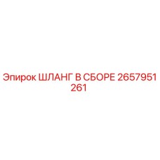 2657951261 ШЛАНГ В СБОРЕ Epiroc